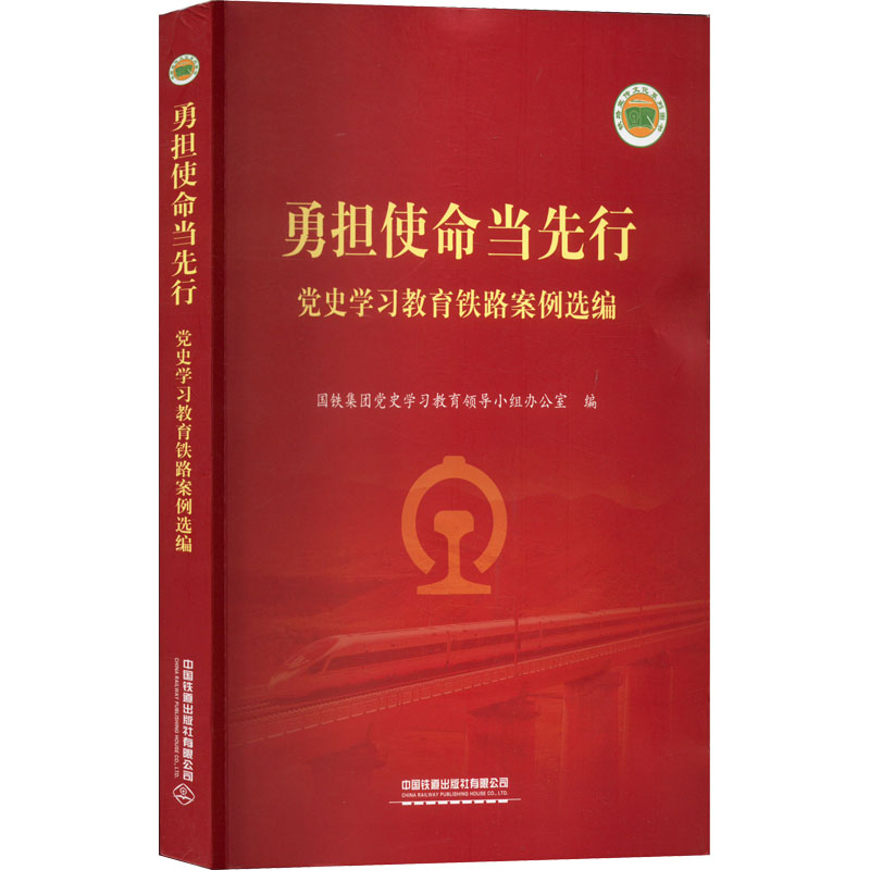 勇担使命当先行  党史学习教育铁路案例选编