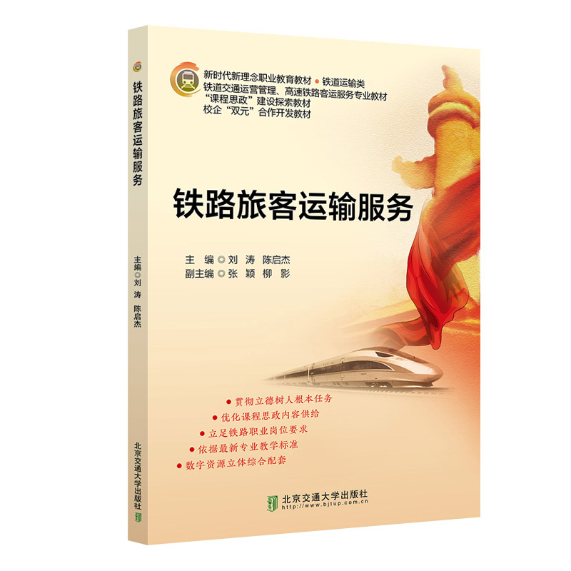 铁路旅客运输服务