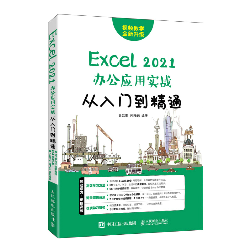 Excel2021办公应用实战从入门到精通