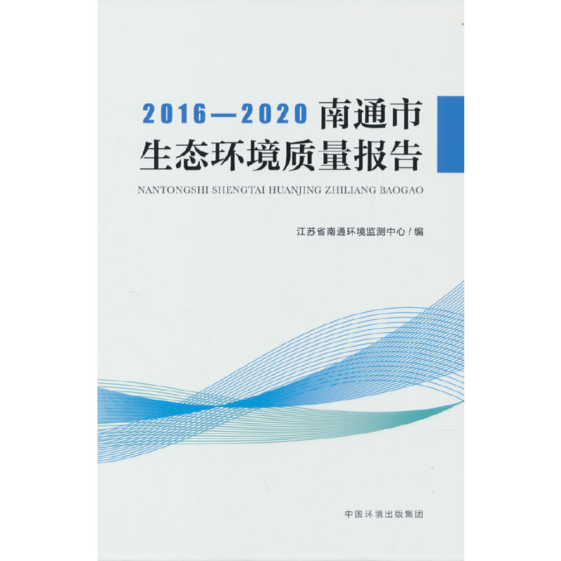 2016-2020 南通市生态环境质量报告