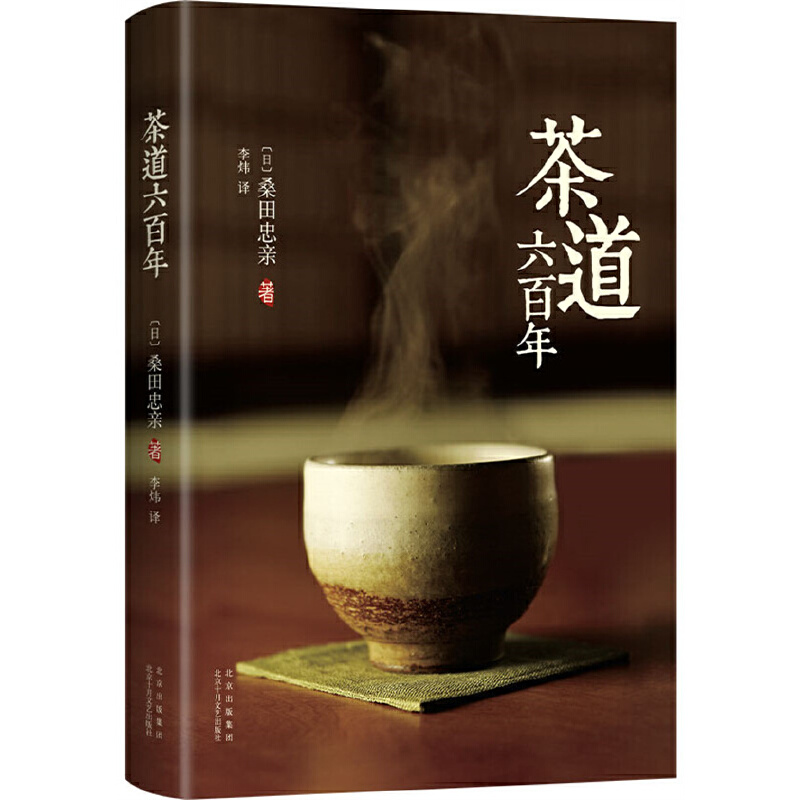 茶道研究专家、历史学家桑田忠亲集大成之作:茶道六百年(精装)》【价格