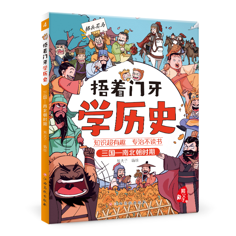 捂着门牙学历史——三国—南北朝时期