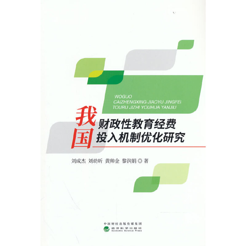 我国财政性教育经费投入机制优化研究