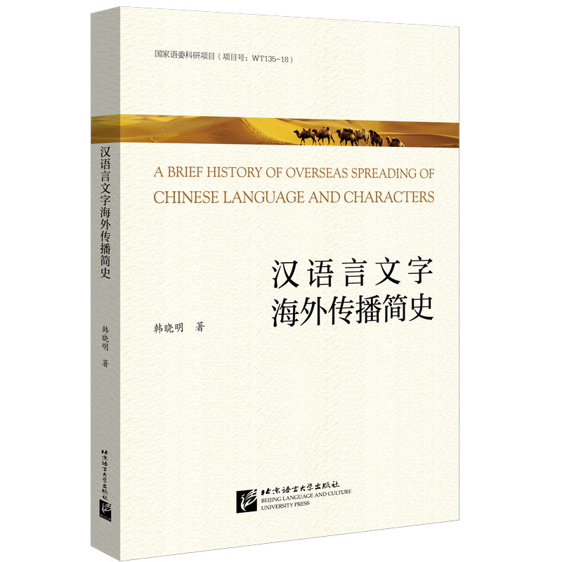 汉语言文字海外传播简史