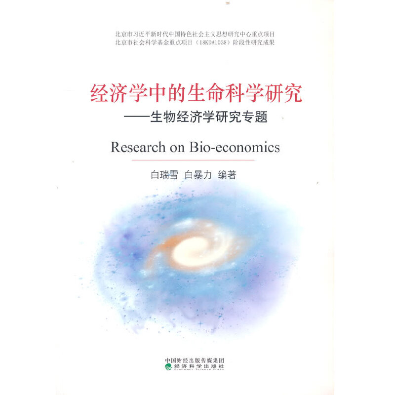 经济学中的生命科学研究--生物经济学研究专题