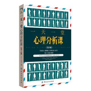 一天一堂心理分析课【第2版】-技术教育社区
