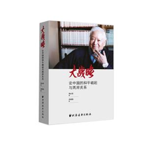 大战略:论中国的和平崛起与两岸关系-技术教育社区