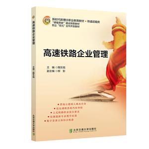 高速铁路企业管理-技术教育社区