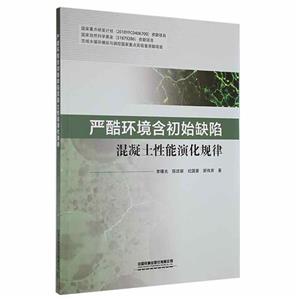 严酷环境含初始缺陷混凝土性能演化规律-技术教育社区