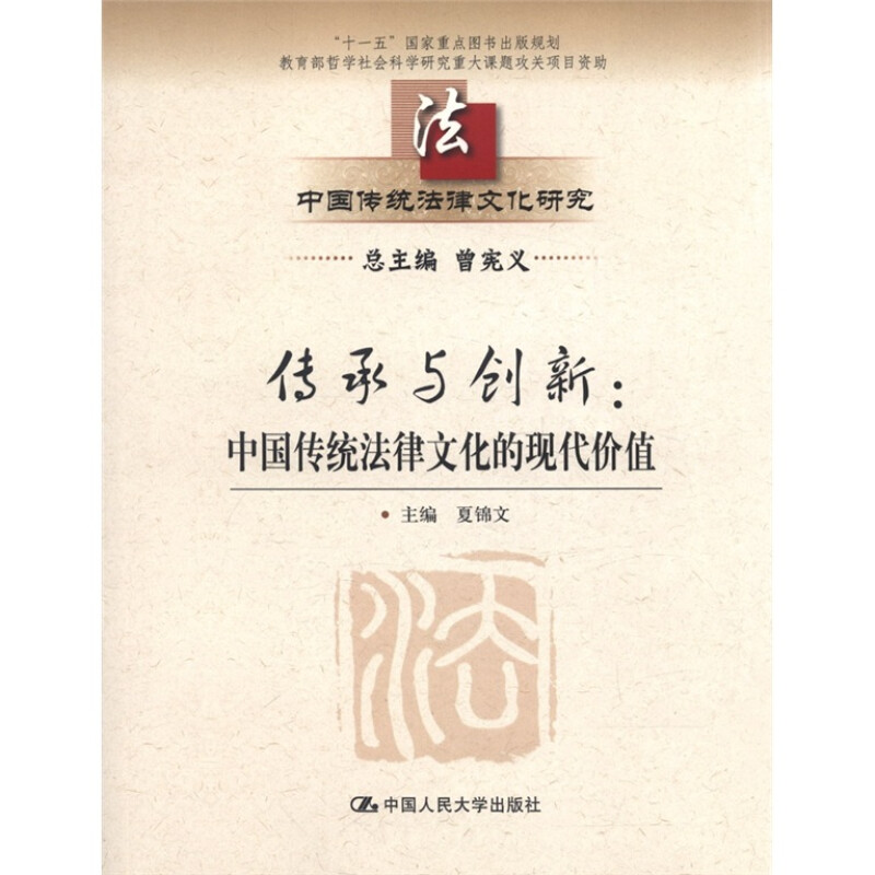 传承与创新-中国传统法律文化的现代价值-中国传统法律文化研究