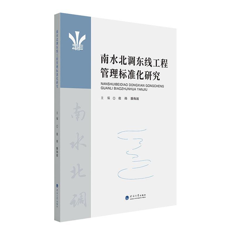 南水北调东线工程管理标准化研究