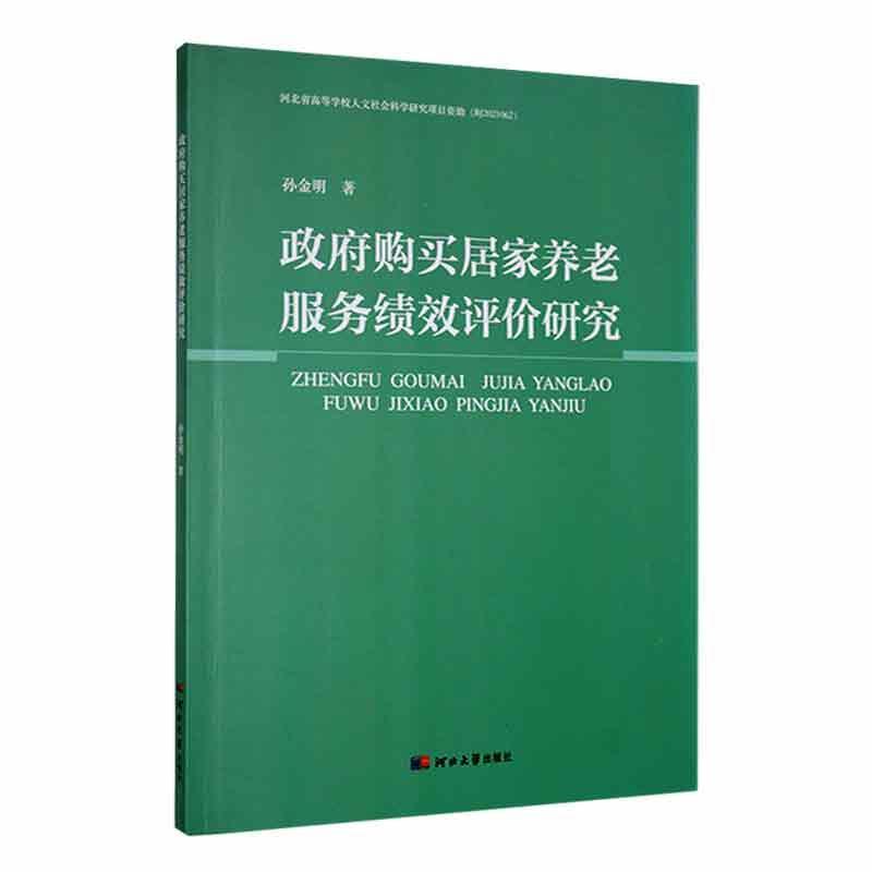 政府购买居家养老服务绩效评价研究