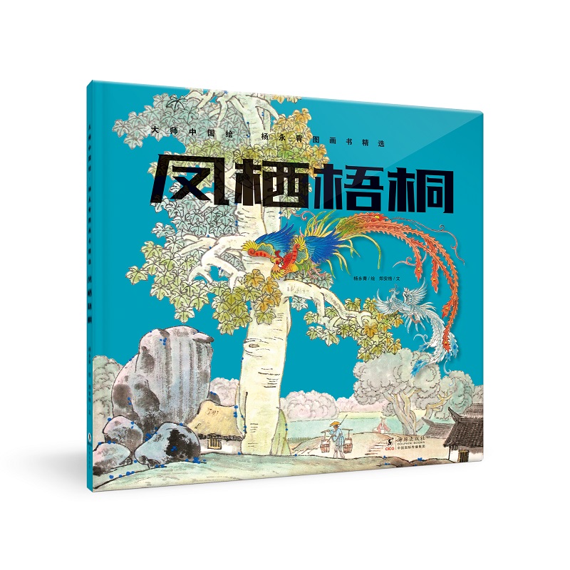 大师中国绘·杨永青图画书精选:凤栖梧桐(精装绘本)