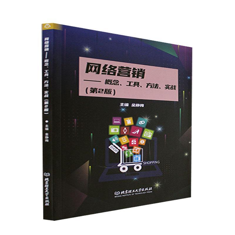 网络营销:概念、工具、方法、实战