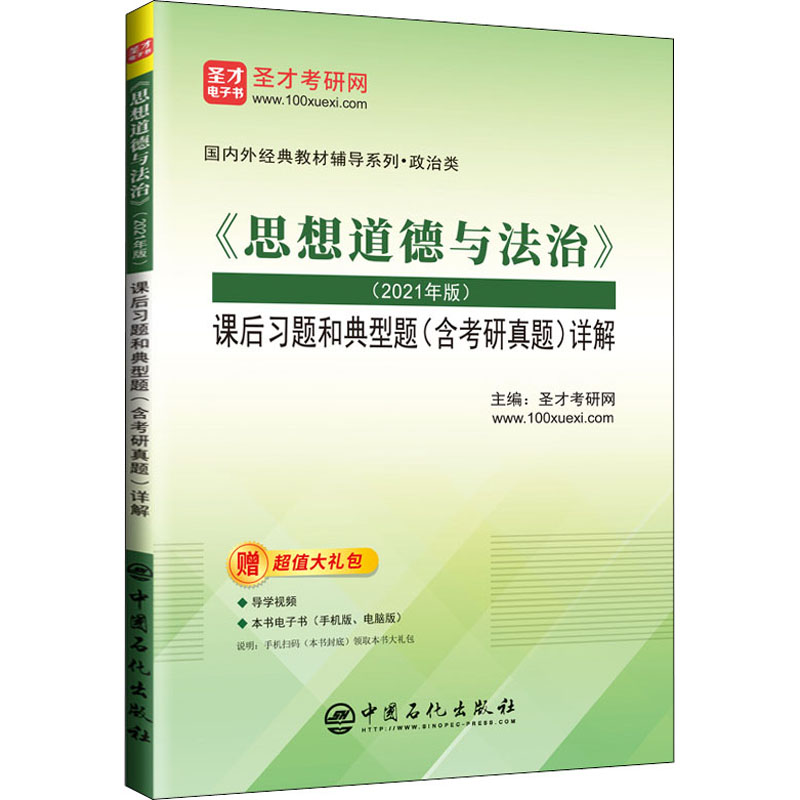 《思想道德与法治》(2021年版)课后习题和典型题(含考研真题)详解