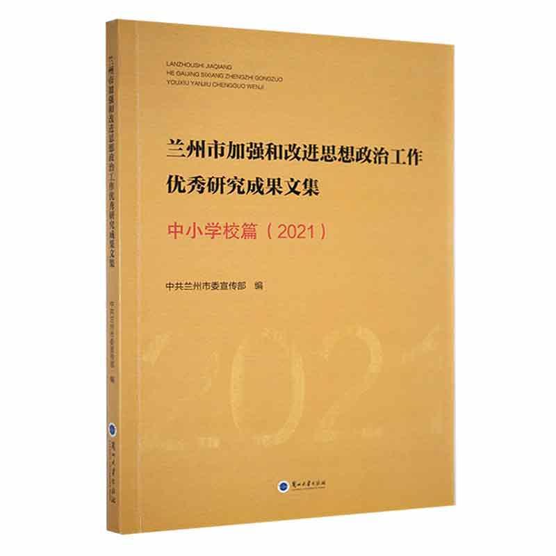 兰州市加强和改进思想政治工作优秀研究成果文集:2021:中小学校篇