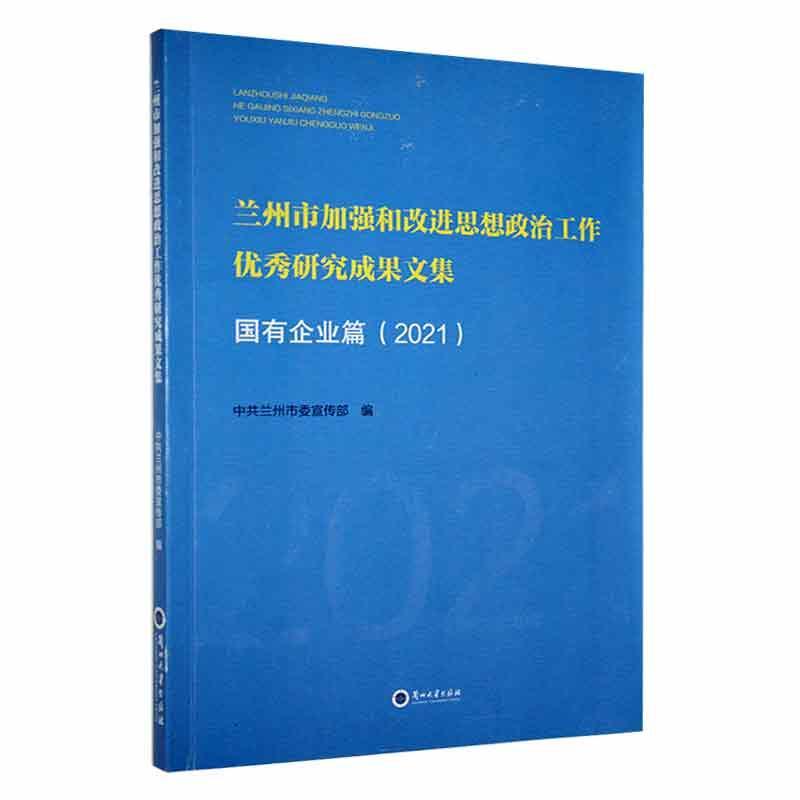 兰州市加强和改进思想政治工作优秀研究成果文集．2021,国有企业篇