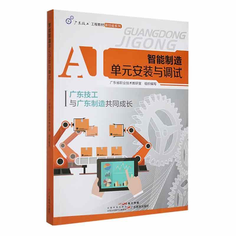 智能制造单元安装与调试