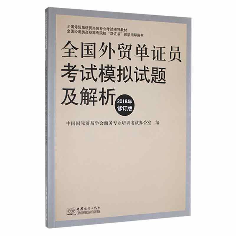 全国外贸单证员考试模拟试题及解析:2018年