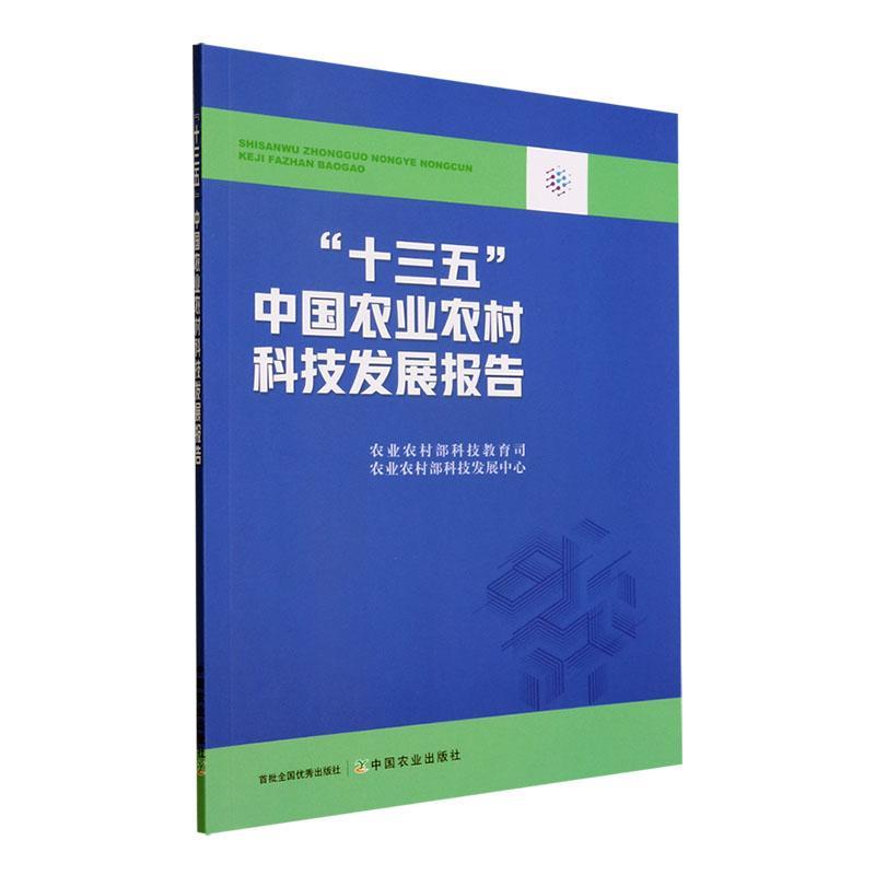 十三五中国农业农村科技发展报告