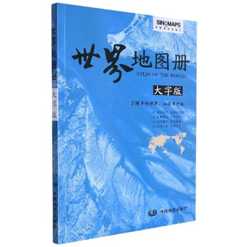 世界地图册  大字版