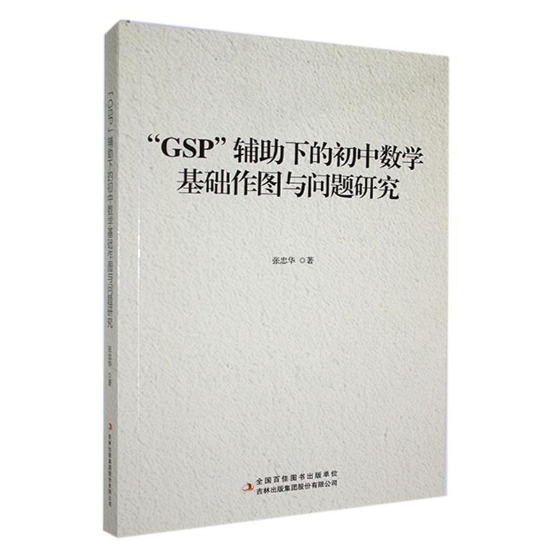 “GSP”辅助下的初中数学基础作图与问题研究