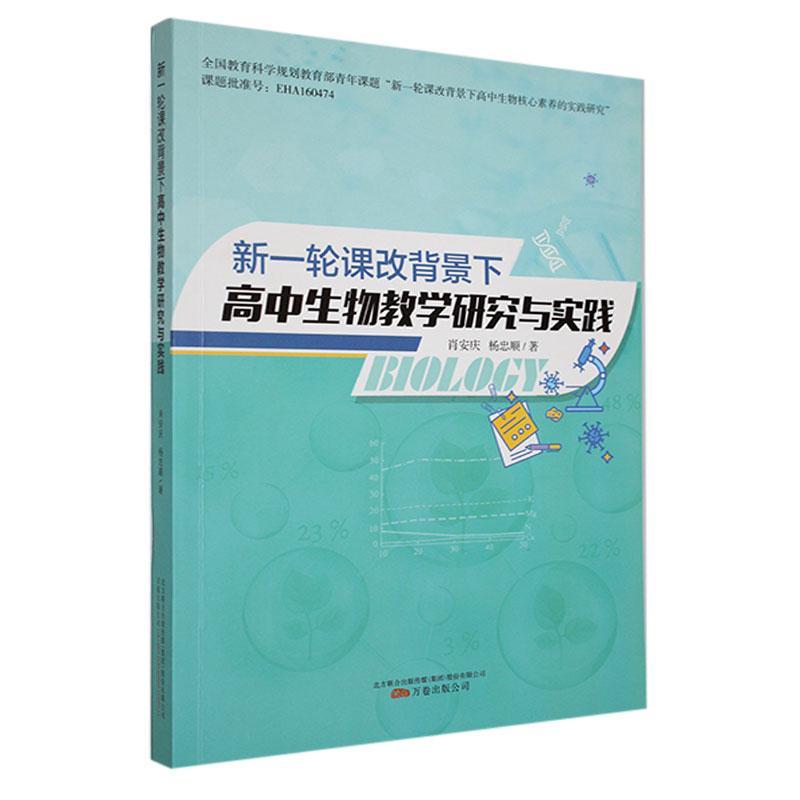 新一轮课改背景下 高中生物教学研究与实践