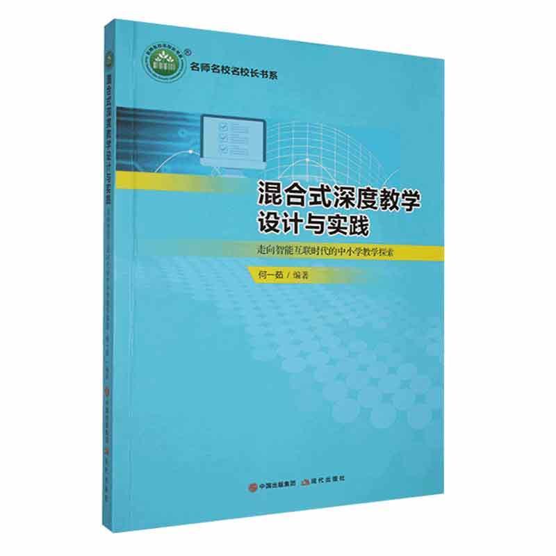 混合式深度教学设计与实践:走向智能互联时代的中小学教学探索