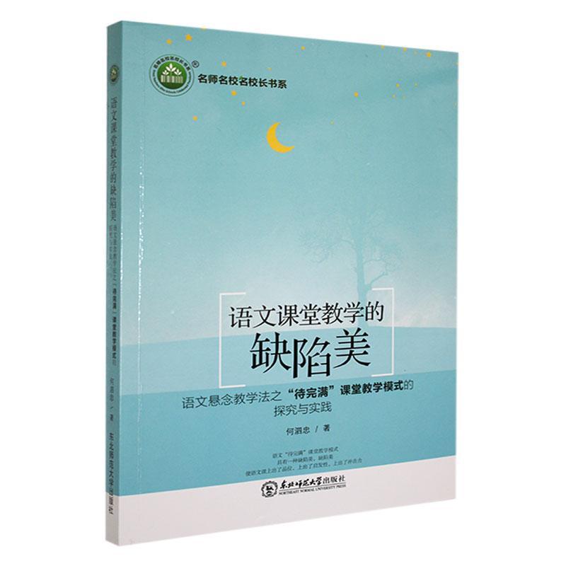 名师名校名校长书系 语文课堂教学的缺陷美