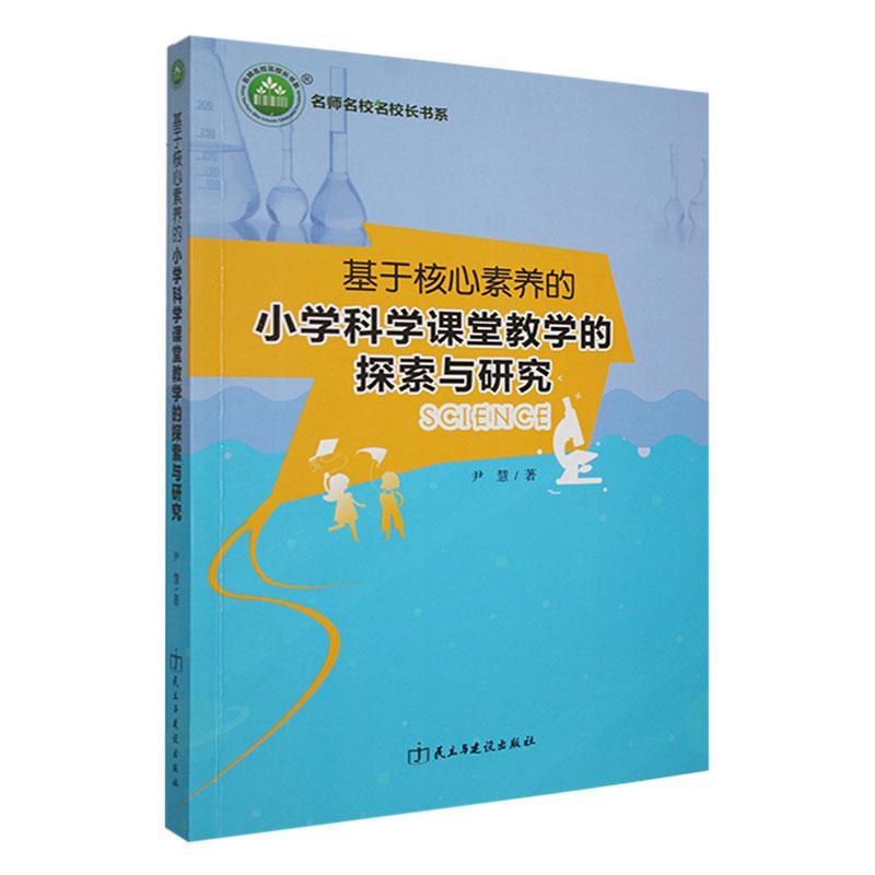 基于核心素养的小学科学课堂教学的探索与研究