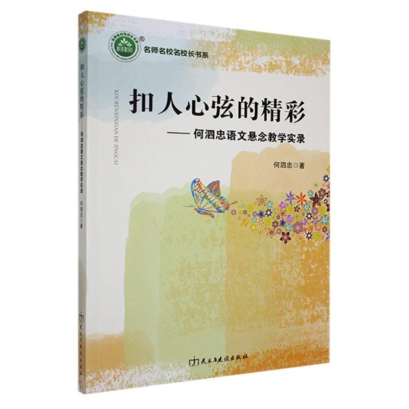 扣人心弦的精彩:何泗忠语文悬念教学实录