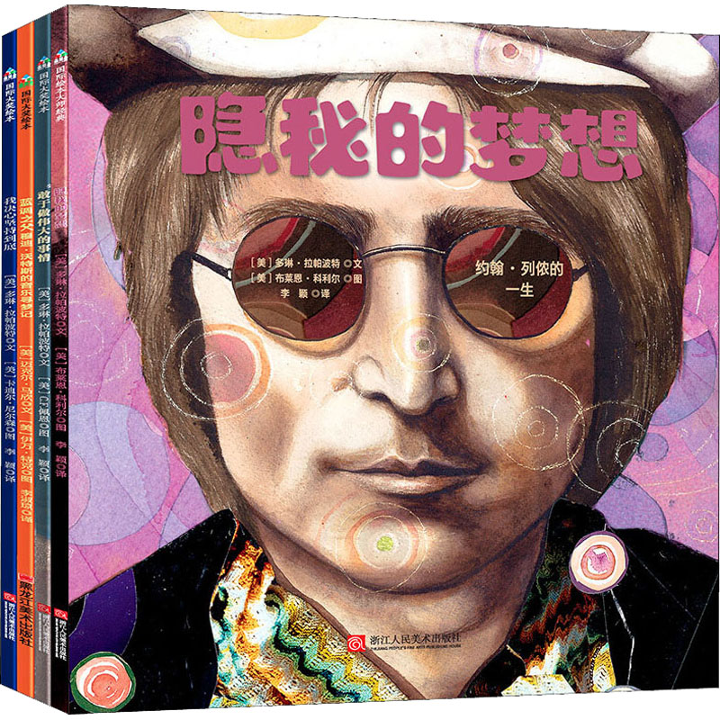 榜样的力量——艺术大师写给孩子的名人传记(全4册)
