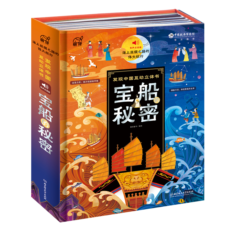 宝船的秘密——海上丝绸之路的伟大航行