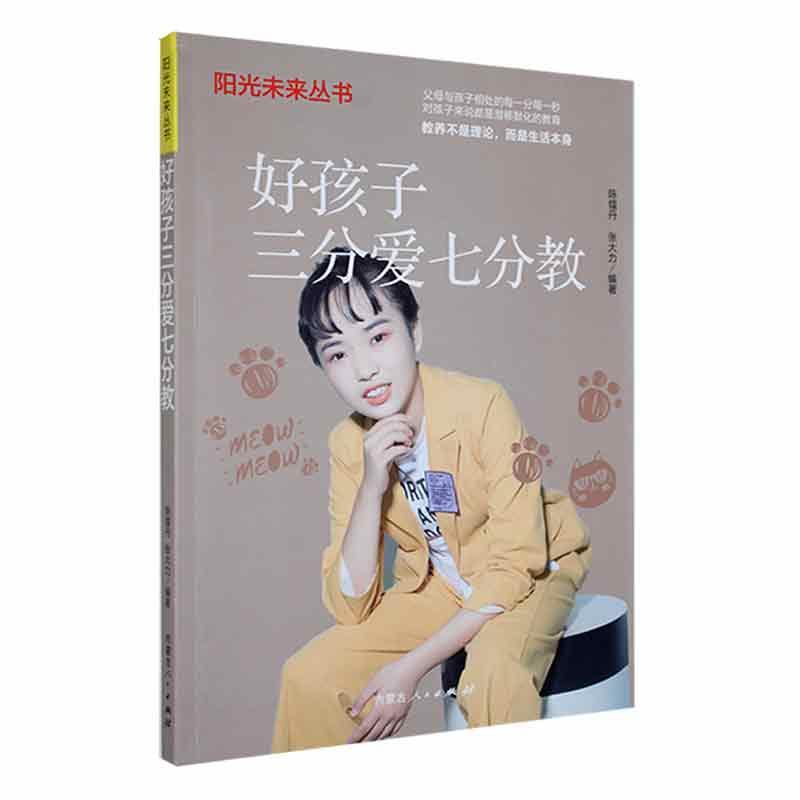 好孩子三分爱七分教