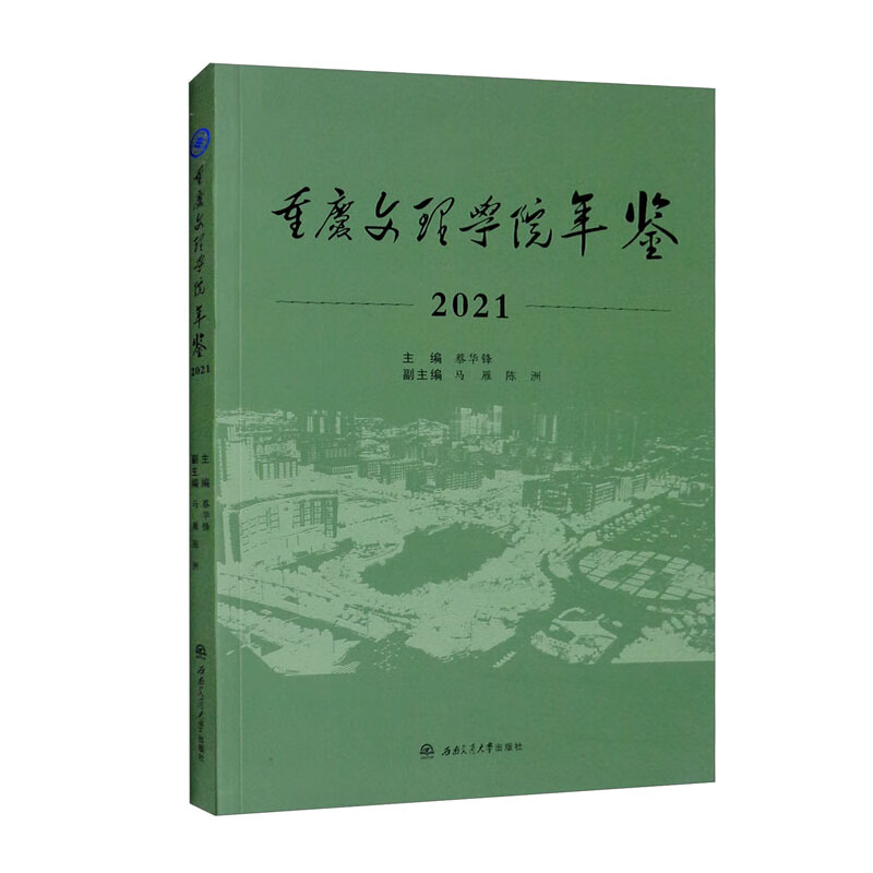 《重庆文理学院年鉴(2021)》