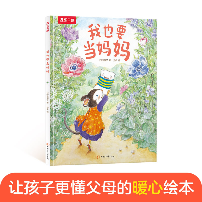 乐乐趣绘本馆:我也要当妈妈(精装绘本)