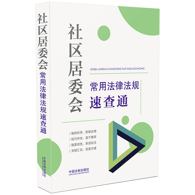 【64开分类法规速查通】社区居委会常用法律法规速查通