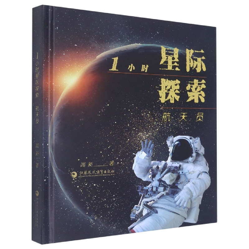 1小时星际探索:航天员