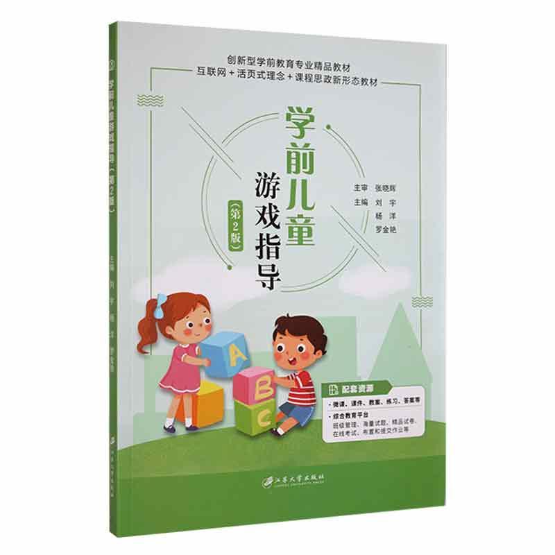 学前儿童游戏指导