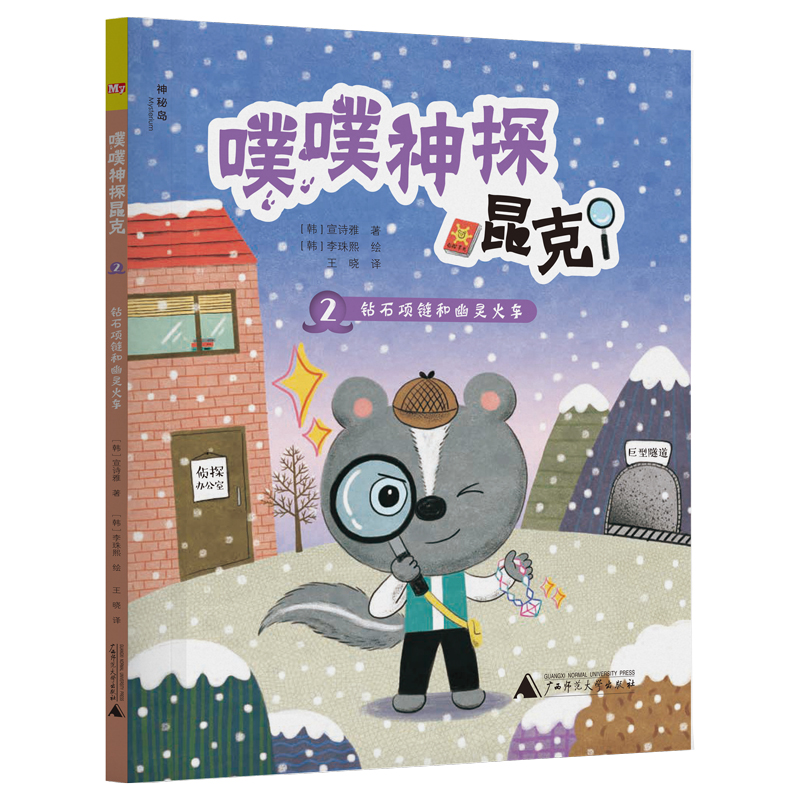 噗噗神探昆克2钻石项链和幽灵火车