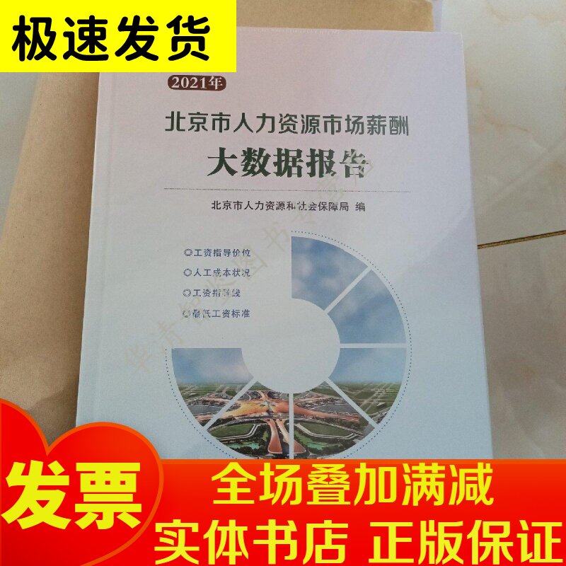 2021年北京市人力资源市场薪酬大数据报告