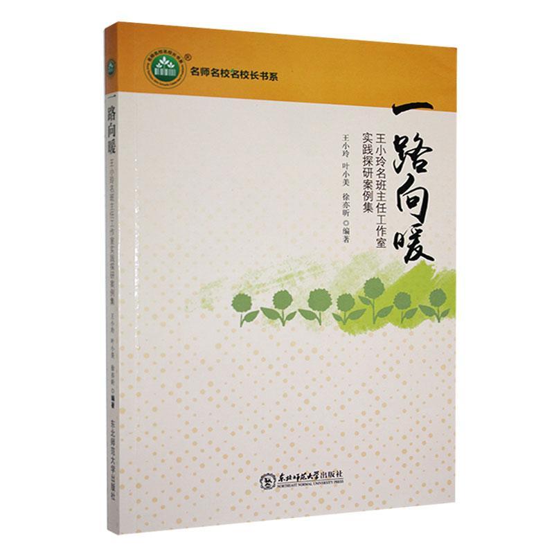 一路向暖:王小玲名班主任工作室实践探研案例集