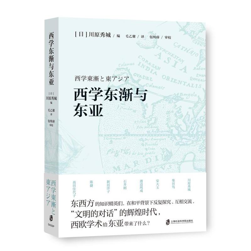 西学东渐与东亚