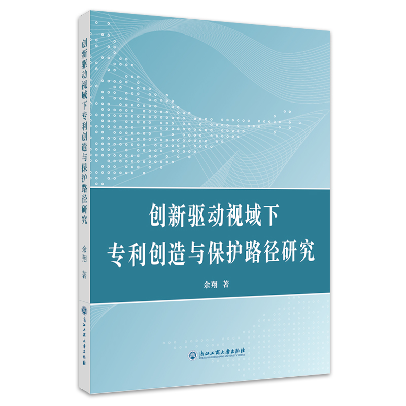 创新驱动视域下专利创造与保护路径研究