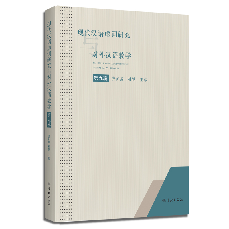 现代汉语虚词研究与对外汉语教学(第九辑)
