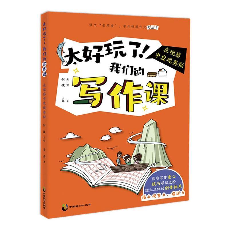 太好玩了！我们的写作课.在观察中发现奥秘