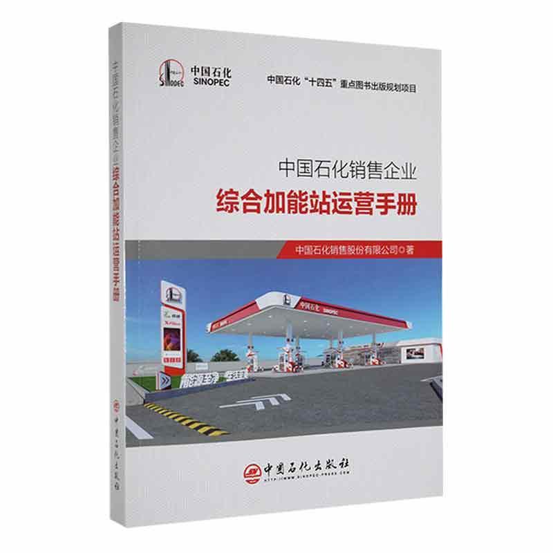 中国石化销售企业综合加能站运营手册