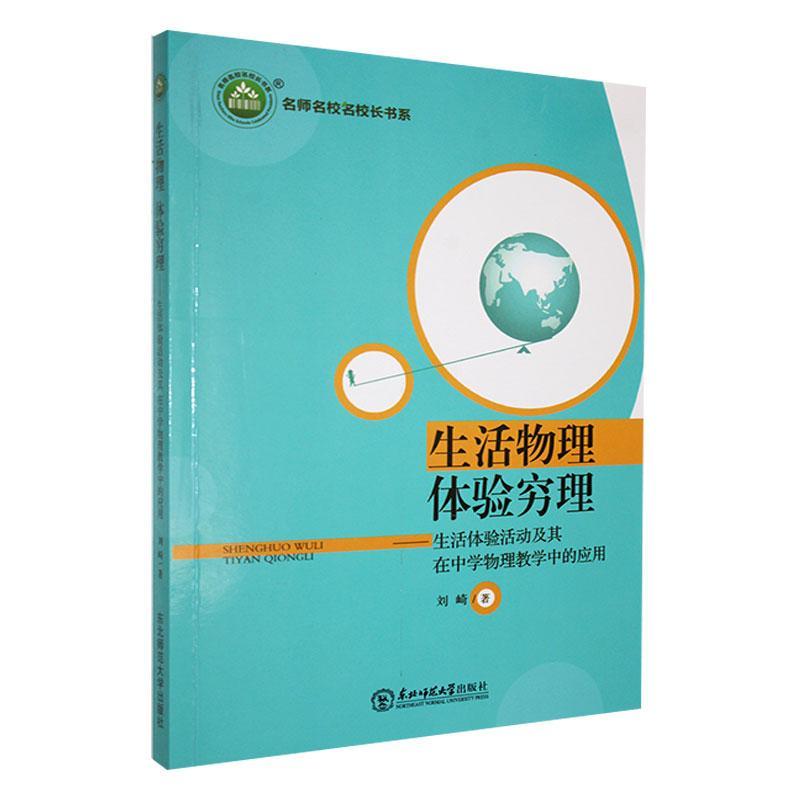 生活物理体验穷理:生活体验活动及其在中学物理教学中的应用