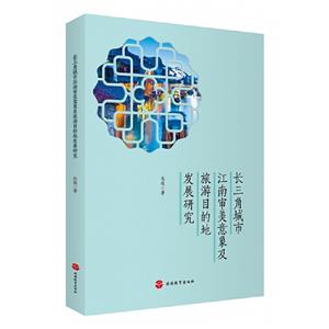 长三角城市江南审美意象及旅游目的地发展研究-技术教育社区