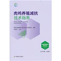 肉鸡养殖减抗技术指南/畜禽养殖减抗技术丛书